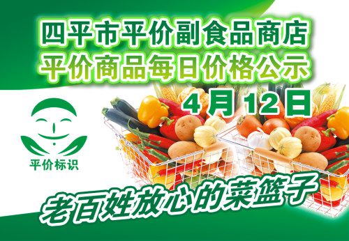 2021年4月12日四平市政府平價(jià)副食品商店主要商品零售價(jià)格表解讀與分析
